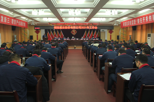 公司召開(kāi)2021年工作會(huì)、二屆三次職代會(huì)、2020年度總結(jié)表...