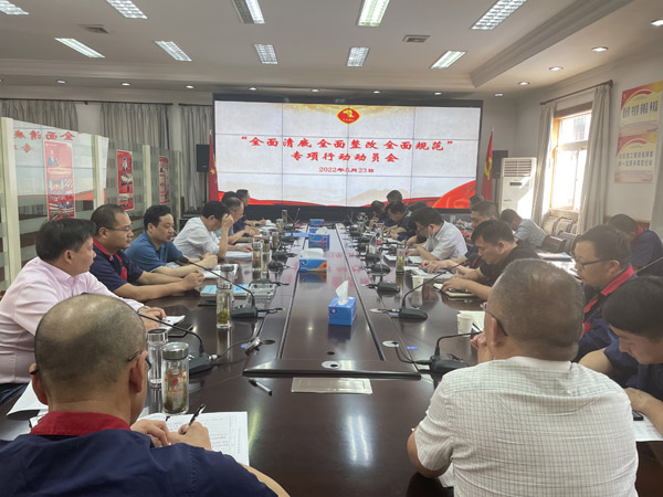 公司召開“全面清底、全面整改、全面規(guī)范”專項(xiàng)行動(dòng)動(dòng)員會