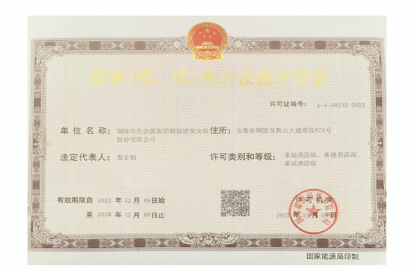 公司取得承裝（修、試）電力設(shè)施許可證