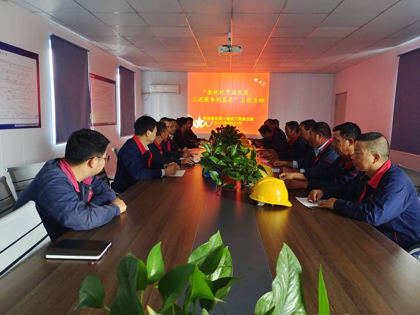第一建筑工程事業(yè)部開(kāi)展“金秋時(shí)節(jié)話發(fā)展，三送服務(wù)到基層”活動(dòng)